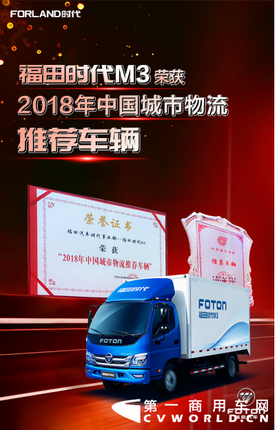 高效、舒适、实用，福田时代M3荣获“2018中国城市物流推荐车辆”242.png