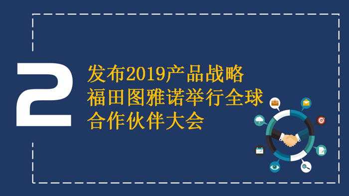 【新版】新品、突破、赛事、大奖 四个关键词见证福田图雅诺的高光2222018(1)_06.png