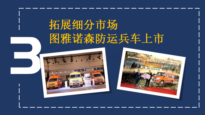 【新版】新品、突破、赛事、大奖 四个关键词见证福田图雅诺的高光2222018(1)_08.png