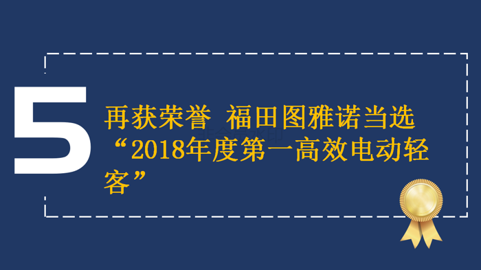 【新版】新品、突破、赛事、大奖 四个关键词见证福田图雅诺的高光2222018(1)_12.png