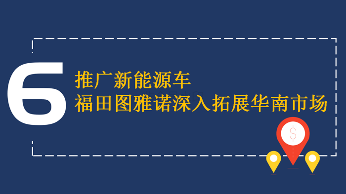【新版】新品、突破、赛事、大奖 四个关键词见证福田图雅诺的高光2222018(1)_14.png