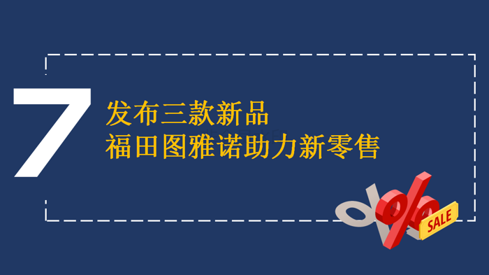 【新版】新品、突破、赛事、大奖 四个关键词见证福田图雅诺的高光2222018(1)_16.png