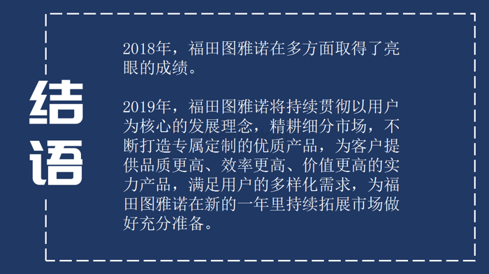 【新版】新品、突破、赛事、大奖 四个关键词见证福田图雅诺的高光2222018(1)_20.png