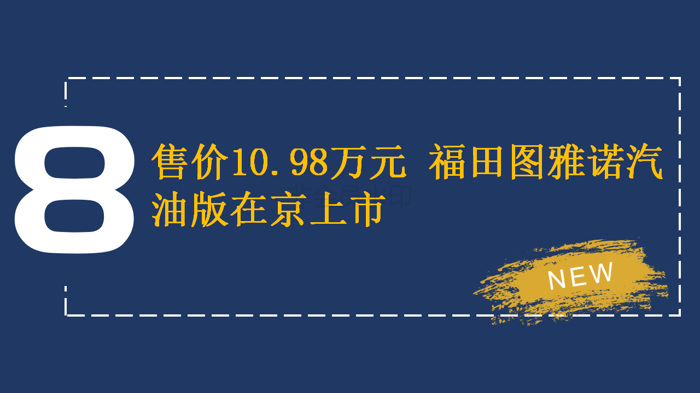 【新版】新品、突破、赛事、大奖 四个关键词见证福田图雅诺的高光2222018(1)_18.png