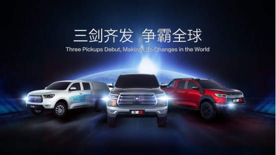 【长城皮卡上海车展新闻稿产品稿】中国首款乘用化大皮卡 长城炮全球首发1206.png