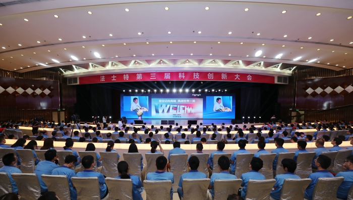 法士特科技创新大会.jpg