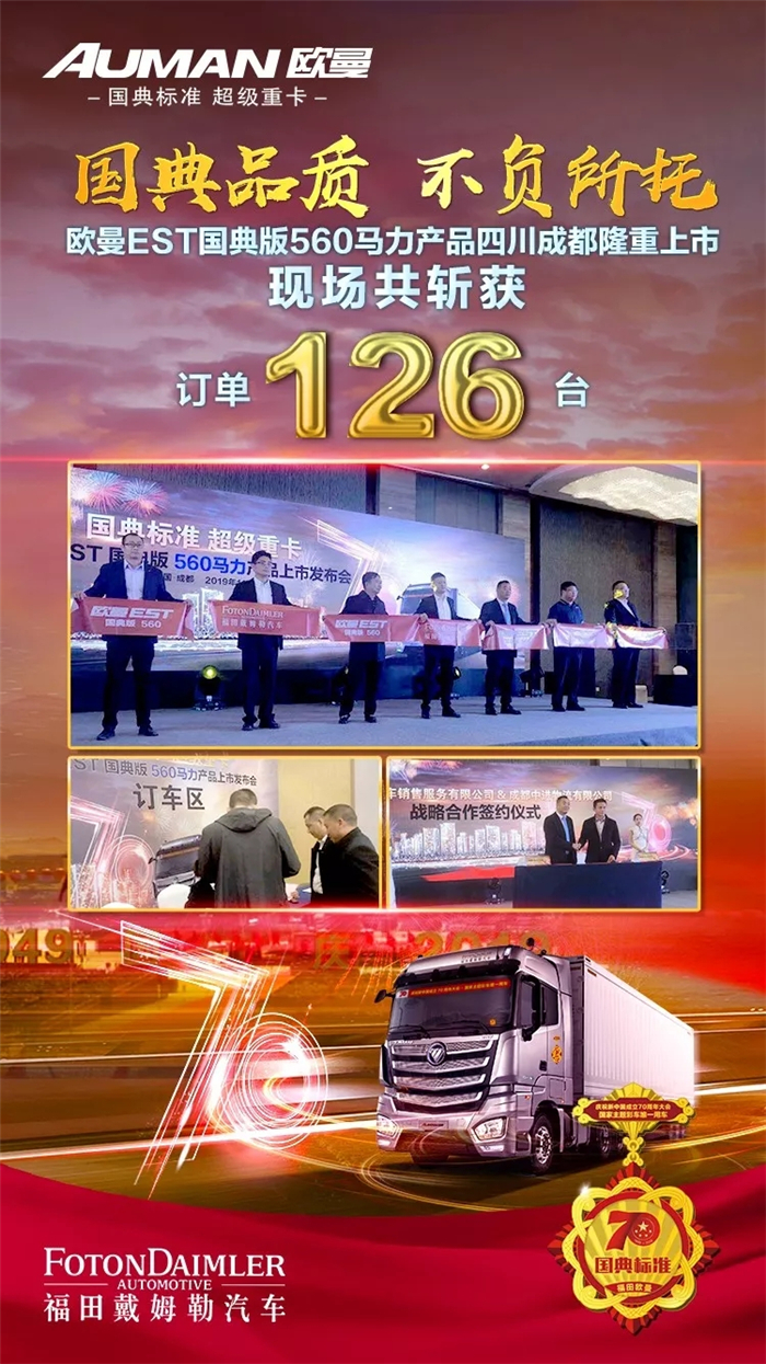 11月5日，以“国典标准，超级重卡”为主题的欧曼EST国典版560马力上市发布会于成都顺利举行。来自成都等西南区域核心客户及媒体代表们出席并进行了见证。欧曼EST国典版560马力重卡上市即实现热销，现场斩获订单126辆，成功出击西南市场，收获客户信赖。