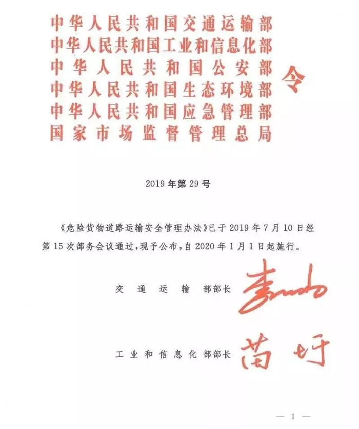 11月25日，交通运输部、工业和信息化部、公安部、生态环境部、应急管理部、市场监督管理总局联合发布了《危险货物道路运输安全管理办法》（交通运输部令2019年第29号）正式发布，该法规自2020年1月1日起执行。