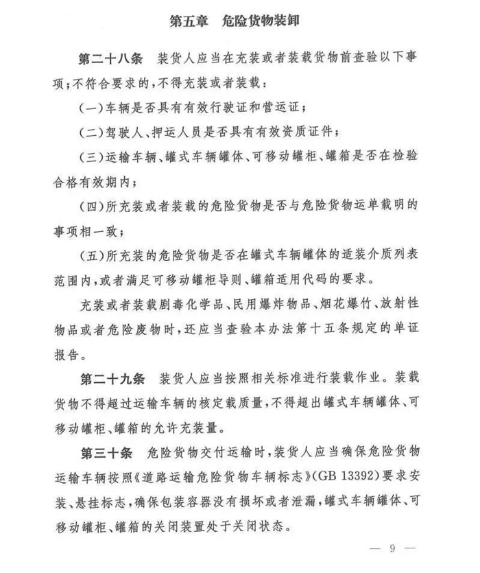 11月25日，交通运输部、工业和信息化部、公安部、生态环境部、应急管理部、市场监督管理总局联合发布了《危险货物道路运输安全管理办法》（交通运输部令2019年第29号）正式发布，该法规自2020年1月1日起执行。