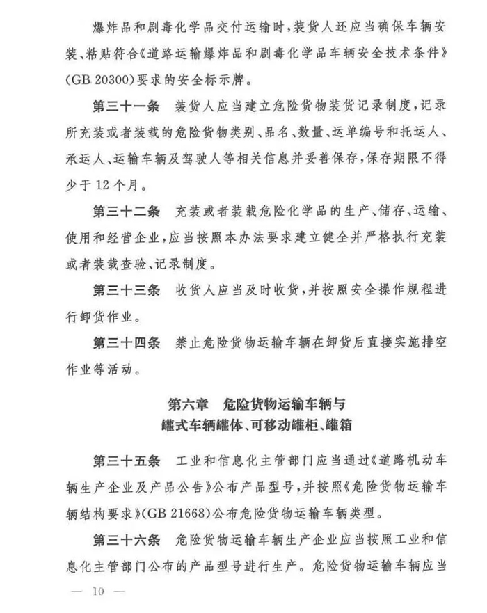 11月25日，交通运输部、工业和信息化部、公安部、生态环境部、应急管理部、市场监督管理总局联合发布了《危险货物道路运输安全管理办法》（交通运输部令2019年第29号）正式发布，该法规自2020年1月1日起执行。