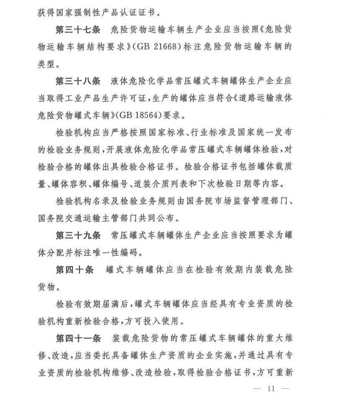 11月25日，交通运输部、工业和信息化部、公安部、生态环境部、应急管理部、市场监督管理总局联合发布了《危险货物道路运输安全管理办法》（交通运输部令2019年第29号）正式发布，该法规自2020年1月1日起执行。