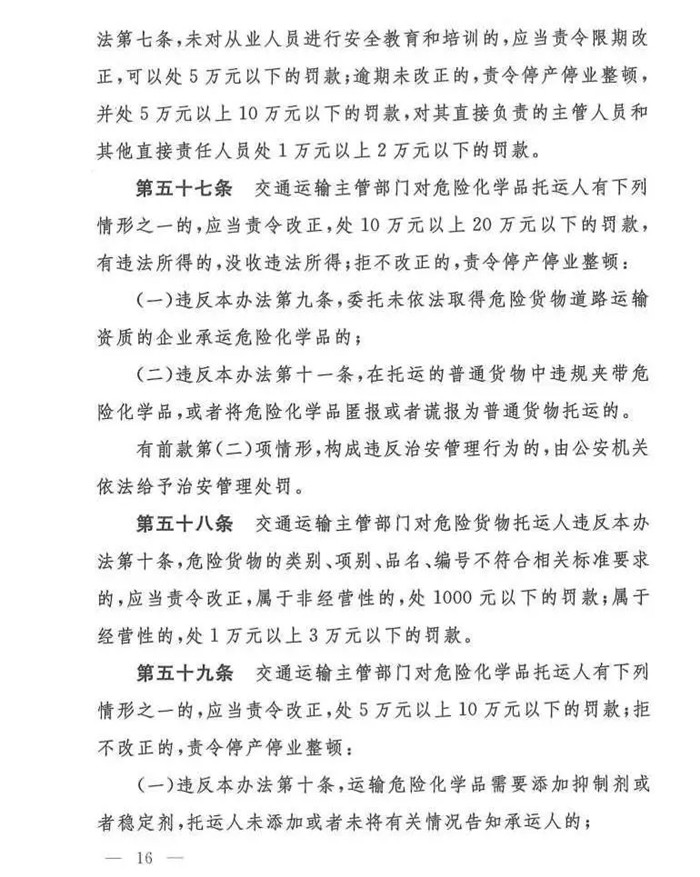 11月25日，交通运输部、工业和信息化部、公安部、生态环境部、应急管理部、市场监督管理总局联合发布了《危险货物道路运输安全管理办法》（交通运输部令2019年第29号）正式发布，该法规自2020年1月1日起执行。