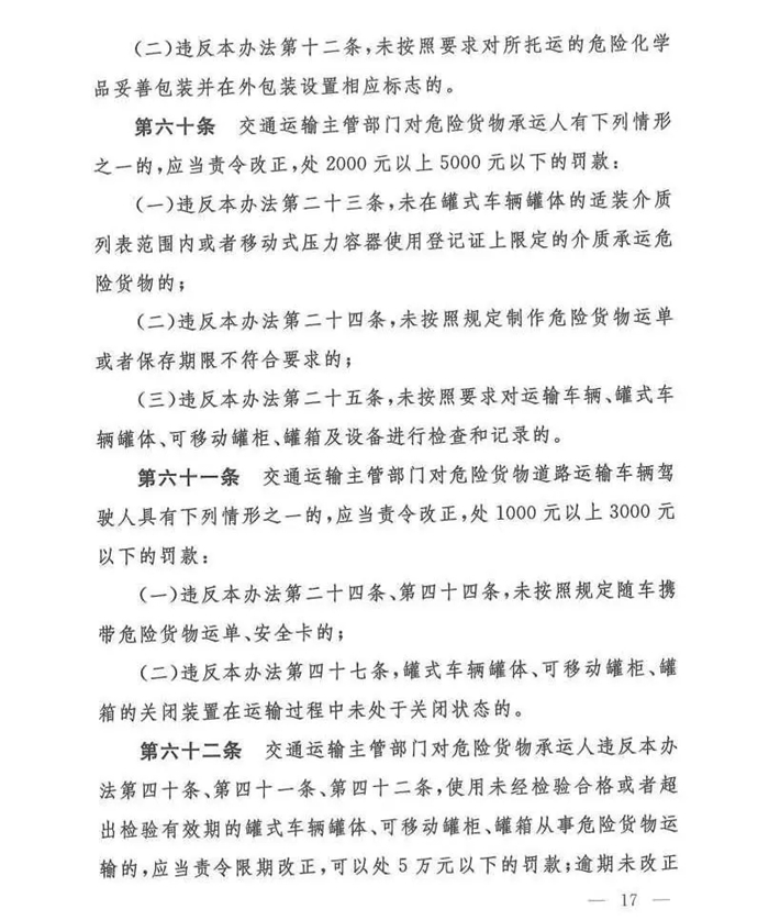 11月25日，交通运输部、工业和信息化部、公安部、生态环境部、应急管理部、市场监督管理总局联合发布了《危险货物道路运输安全管理办法》（交通运输部令2019年第29号）正式发布，该法规自2020年1月1日起执行。