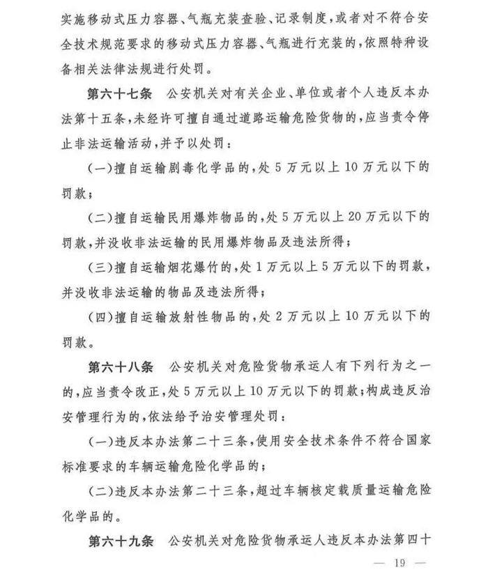 11月25日，交通运输部、工业和信息化部、公安部、生态环境部、应急管理部、市场监督管理总局联合发布了《危险货物道路运输安全管理办法》（交通运输部令2019年第29号）正式发布，该法规自2020年1月1日起执行。