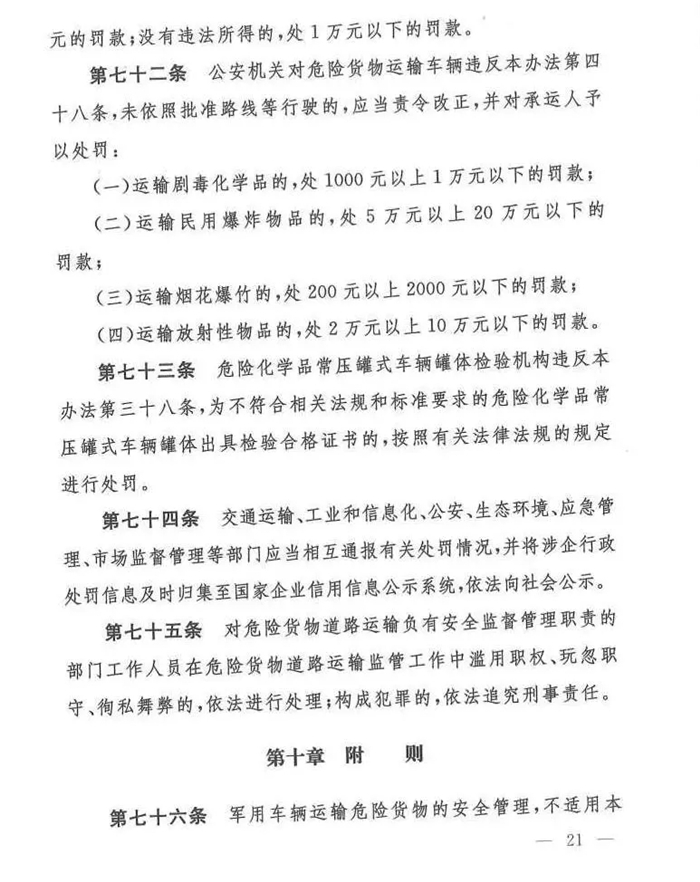 11月25日，交通运输部、工业和信息化部、公安部、生态环境部、应急管理部、市场监督管理总局联合发布了《危险货物道路运输安全管理办法》（交通运输部令2019年第29号）正式发布，该法规自2020年1月1日起执行。