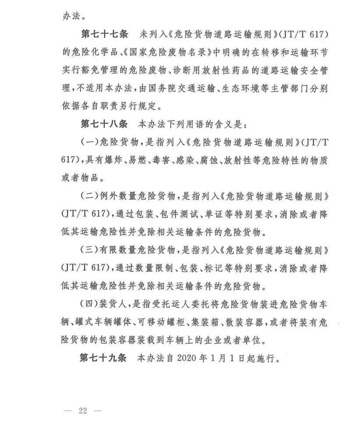 11月25日，交通运输部、工业和信息化部、公安部、生态环境部、应急管理部、市场监督管理总局联合发布了《危险货物道路运输安全管理办法》（交通运输部令2019年第29号）正式发布，该法规自2020年1月1日起执行。