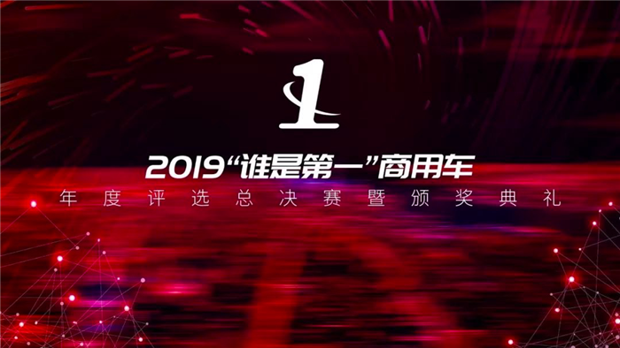 11月28日下午，2019“谁是第一”商用车年度评选总决赛暨颁奖典礼在北京隆重举行。庆铃五十铃KV100斩获“2019年度第一品质轻卡”重磅大奖。