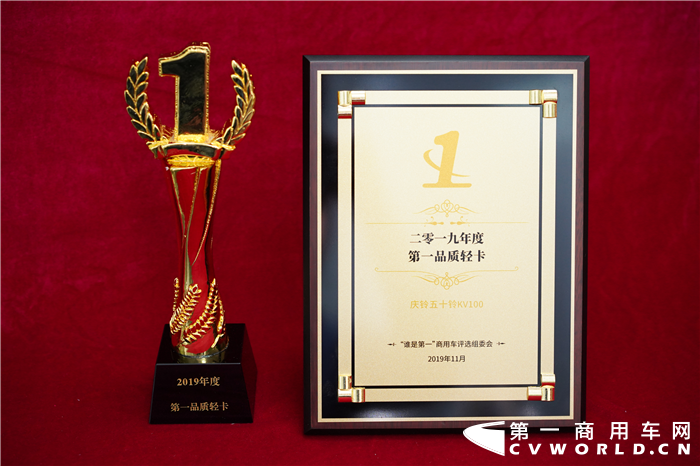 11月28日下午，2019“谁是第一”商用车年度评选总决赛暨颁奖典礼在北京隆重举行。庆铃五十铃KV100斩获“2019年度第一品质轻卡”重磅大奖。