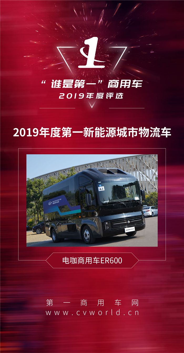 2019年度第一新能源城市物流车.jpg