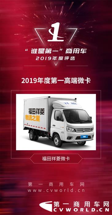 11月28日，由第一商用车网主办的“谁是第一”商用车年度评选总决赛在北京成功举行。活动现场，福田祥菱一举摘得“2019年度第一高端微卡”奖项，这也是福田祥菱微卡继2018年后再次获此殊荣。