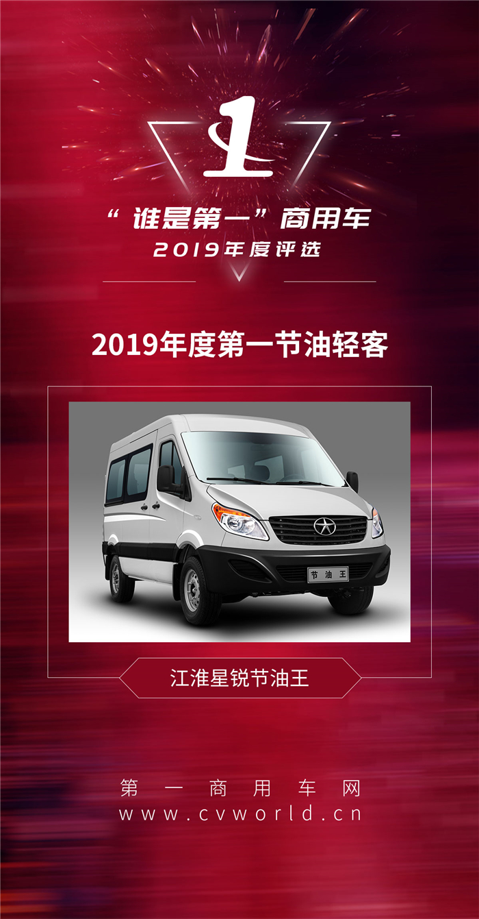 近日，由第一商用车网主办的2019“谁是第一”商用车年度评选总决赛在北京举行，众多商用车企业携其下明星车型逐鹿多项大奖。在汇聚了行业众多“高手”的客车组大奖争夺战中，江淮星锐连中两元表现抢眼，斩获两项年度“第一”殊荣，分别是“2019年度第一节油轻客”和“2019年度第一畅销轻客”。