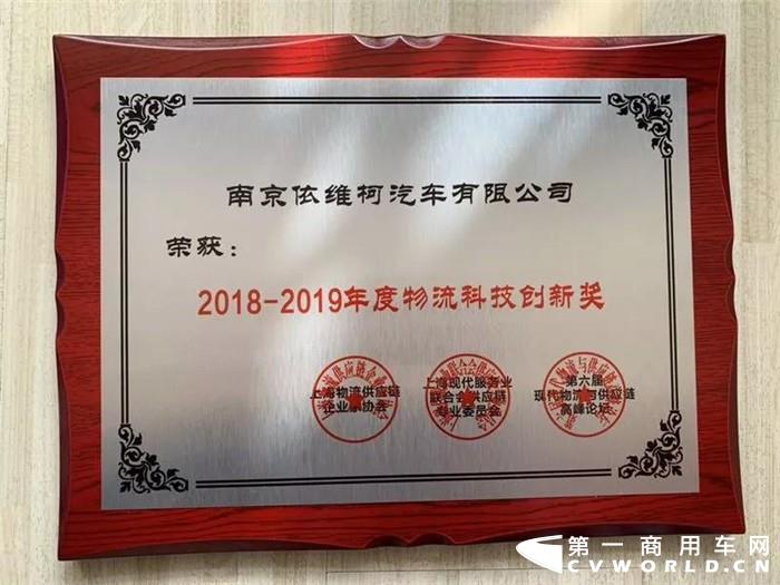 2019年12月11日，在上海物流与供应链企业家协会联合相关单位共同举办的“第六届现代物流与智慧供应链高峰论坛”中，南京依维柯汽车有限公司荣获“2018-2019年度物流科技创新奖”。