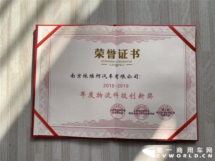 2019年12月11日，在上海物流与供应链企业家协会联合相关单位共同举办的“第六届现代物流与智慧供应链高峰论坛”中，南京依维柯汽车有限公司荣获“2018-2019年度物流科技创新奖”。