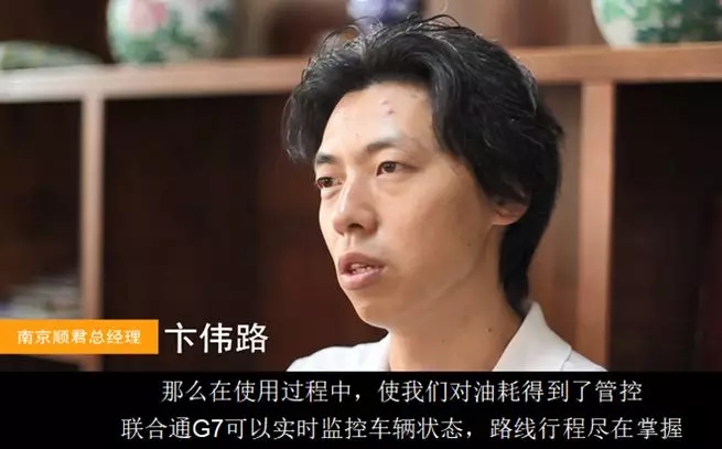 在危化行业里，车队安全指标是各企业的主要竞争力之一。为了更好的提升安全指数，安装智能化管车系统则成为危化品企业的“独门秘诀”。位于江苏南京的顺君运输集团，可谓是深谙智能化管车之道。目前，其公司内的240辆运营车辆，已全部安装联合通G7主动防御性驾驶监控设备，包括防疲劳系统、防碰撞系统和4G智能视频系统等。