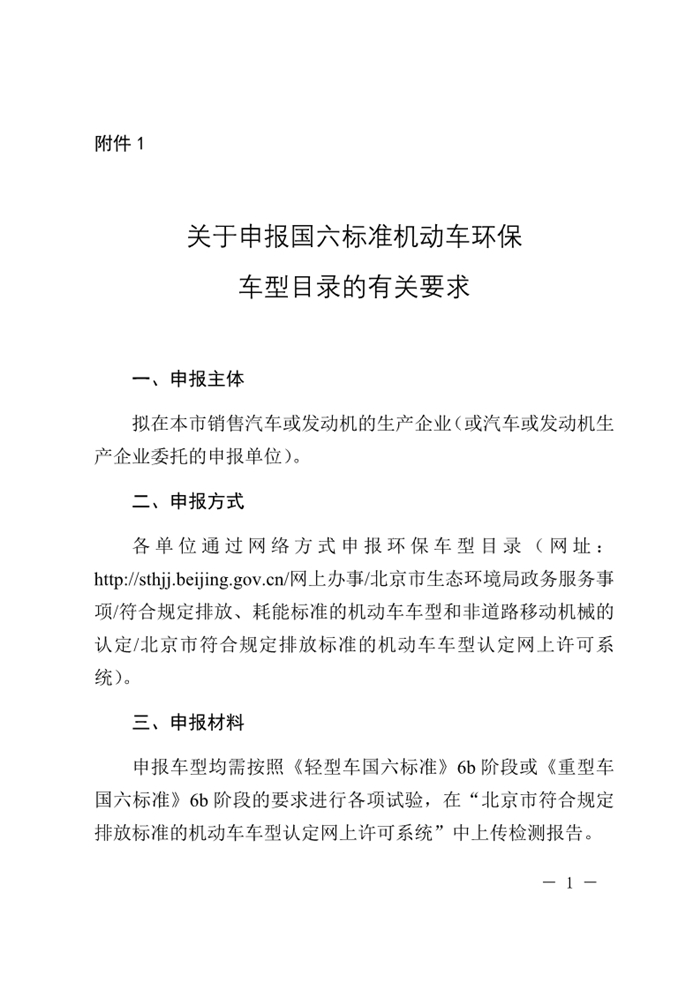 12月13日，北京市生态环境局下发《关于实施国六机动车排放标准有关事项的通知》（以下简称《通知》）。《通知》表示，为减少机动车排放污染，持续改善北京市环境空气质量，北京市自2020年1月1日起，对新增轻型汽油车和其余行业重型柴油车实施国六b排放标准。