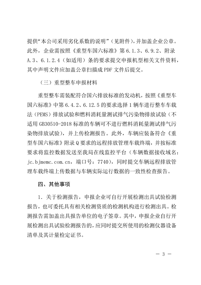 12月13日，北京市生态环境局下发《关于实施国六机动车排放标准有关事项的通知》（以下简称《通知》）。《通知》表示，为减少机动车排放污染，持续改善北京市环境空气质量，北京市自2020年1月1日起，对新增轻型汽油车和其余行业重型柴油车实施国六b排放标准。