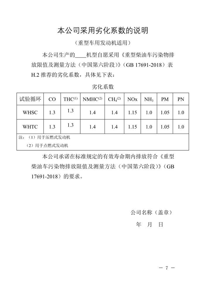 12月13日，北京市生态环境局下发《关于实施国六机动车排放标准有关事项的通知》（以下简称《通知》）。《通知》表示，为减少机动车排放污染，持续改善北京市环境空气质量，北京市自2020年1月1日起，对新增轻型汽油车和其余行业重型柴油车实施国六b排放标准。