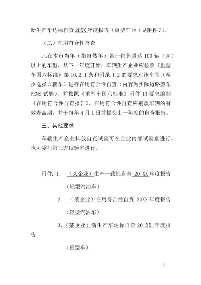 12月13日，北京市生态环境局下发《关于实施国六机动车排放标准有关事项的通知》（以下简称《通知》）。《通知》表示，为减少机动车排放污染，持续改善北京市环境空气质量，北京市自2020年1月1日起，对新增轻型汽油车和其余行业重型柴油车实施国六b排放标准。