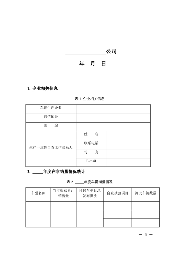 12月13日，北京市生态环境局下发《关于实施国六机动车排放标准有关事项的通知》（以下简称《通知》）。《通知》表示，为减少机动车排放污染，持续改善北京市环境空气质量，北京市自2020年1月1日起，对新增轻型汽油车和其余行业重型柴油车实施国六b排放标准。