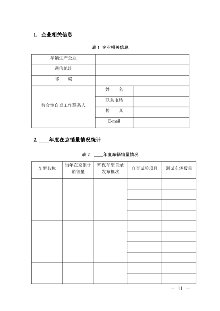 12月13日，北京市生态环境局下发《关于实施国六机动车排放标准有关事项的通知》（以下简称《通知》）。《通知》表示，为减少机动车排放污染，持续改善北京市环境空气质量，北京市自2020年1月1日起，对新增轻型汽油车和其余行业重型柴油车实施国六b排放标准。