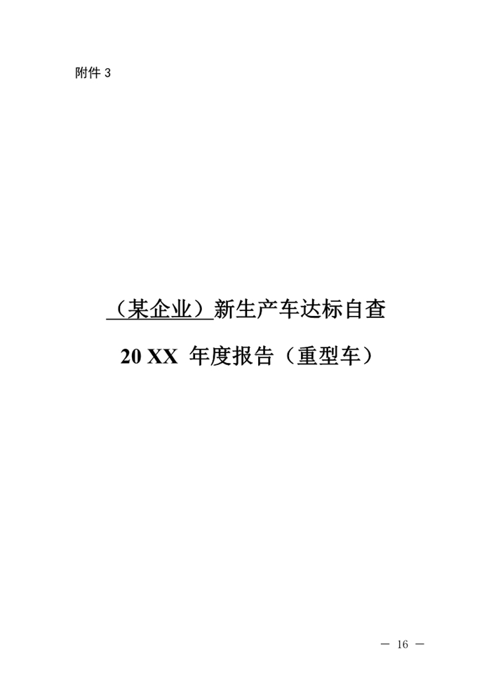 12月13日，北京市生态环境局下发《关于实施国六机动车排放标准有关事项的通知》（以下简称《通知》）。《通知》表示，为减少机动车排放污染，持续改善北京市环境空气质量，北京市自2020年1月1日起，对新增轻型汽油车和其余行业重型柴油车实施国六b排放标准。