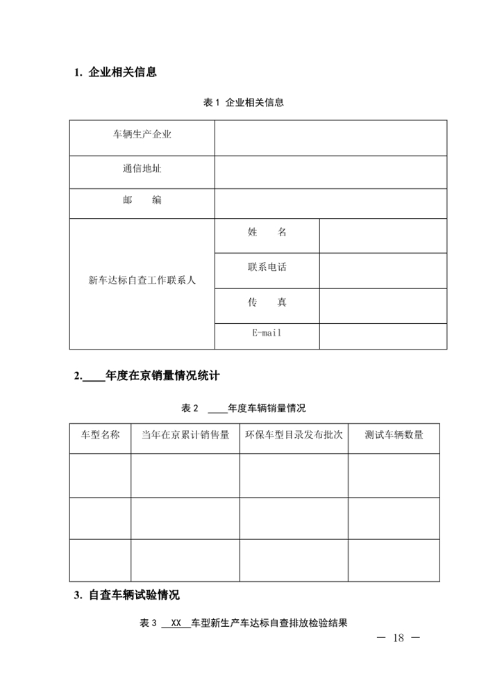 12月13日，北京市生态环境局下发《关于实施国六机动车排放标准有关事项的通知》（以下简称《通知》）。《通知》表示，为减少机动车排放污染，持续改善北京市环境空气质量，北京市自2020年1月1日起，对新增轻型汽油车和其余行业重型柴油车实施国六b排放标准。