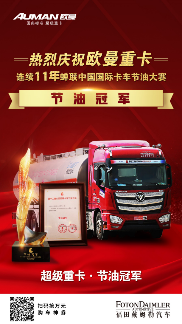 2019年12月23日，由《商用汽车新闻》杂志社主办的第十二届中国国际卡车节油大赛首届中国国际商用车高原巅峰挑战赛颁奖典礼在北京举行。欧曼EST 510马力超级重卡荣获500-540马力组节油冠军，这也是欧曼重卡已经连续十一年蝉联中国国际卡车节油大赛冠军，创节油重卡新传奇。