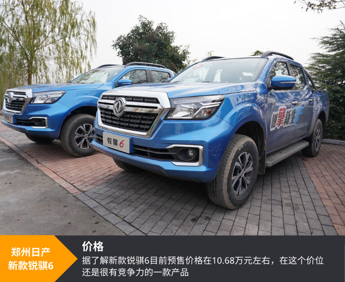 面对国六，继推出国六汽油版纳瓦拉后，郑州日产对旗下锐骐6也进行了动力系统的升级。至此，郑州日产全系皮卡已完成国六时代的准备。