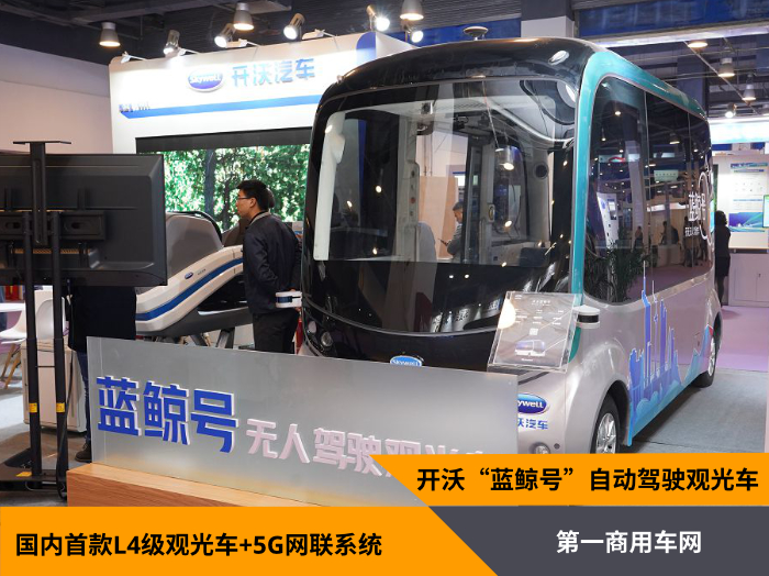 移动互联网、人工智能、车联网、5G、大数据、云计算等新兴技术的日趋成熟，改变着每个人的日常工作和生活，也将深刻改变我们的出行方式。近几年智能网联、自动驾驶汽车风头正劲，开沃汽车也推出了国内首款具有L4级别的无人驾驶观光车“蓝鲸号”。