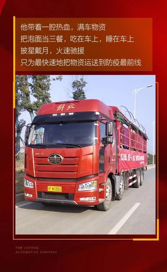 他是一名退役军人，责任和使命铭刻在心。他也是解放传承用户，重感情，讲义气。在湖北襄阳地区疫情发生是，他主动请缨，加入到运送防疫物资的志愿者队伍中。