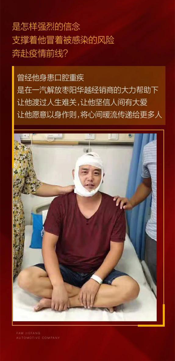 他是一名退役军人，责任和使命铭刻在心。他也是解放传承用户，重感情，讲义气。在湖北襄阳地区疫情发生是，他主动请缨，加入到运送防疫物资的志愿者队伍中。