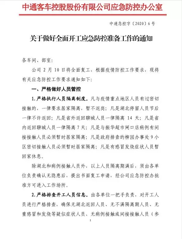 2020年的春天，新型冠状病毒疫情来势汹汹，疫情就是命令，防控就是责任，全国人民众志成城，自觉防护。时间就是生命，中通客车迅速成立疫情防控领导小组，启动公司应急响应方案。