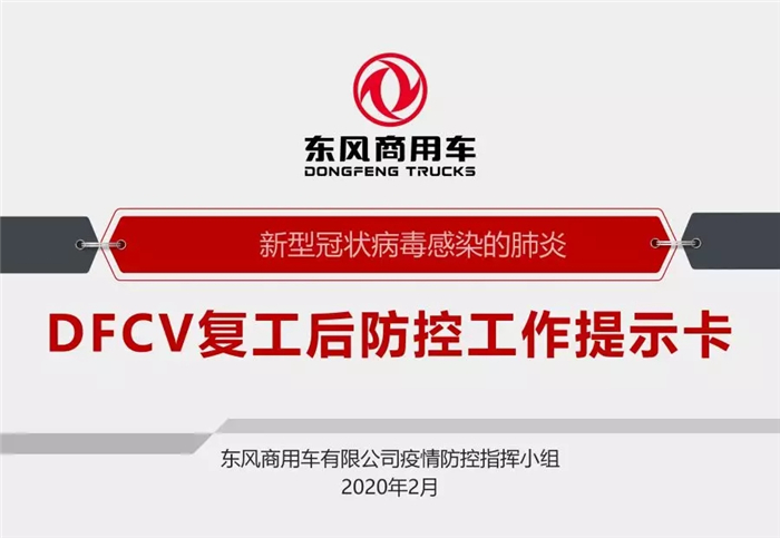 当前，东风商用车有限公司为满足社会防疫需求，需尽快生产一批防疫特种车辆。一手抓防疫，一手抓生产，公司始终将员工健康安全放在第一位，严格执行各项疫情防控措施。