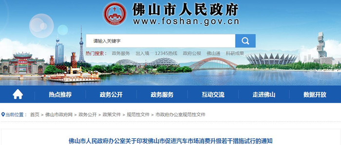 近日，佛山市政府发布《佛山市人民政府办公室关于印发佛山市促进汽车市场消费升级若干措施试行的通知》，《通知》提出，对在佛山注册登记的汽车销售企业购买“国六”标准排量汽车的消费者给予补助。