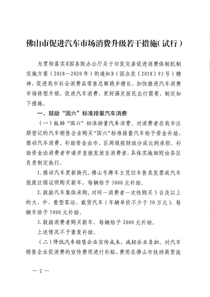近日，佛山市政府发布《佛山市人民政府办公室关于印发佛山市促进汽车市场消费升级若干措施试行的通知》，《通知》提出，对在佛山注册登记的汽车销售企业购买“国六”标准排量汽车的消费者给予补助。
