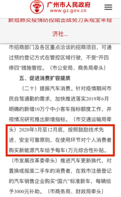 3月3日,广州市人民政府对外印发《广州市坚决打赢新冠肺炎疫情防控阻击战努力实现全年经济社会发展目标任务的若干措施》。其中提到鼓励新能源购车的重要政策——“2020年3月至12月底,对个人消费者购买新能源汽车作出最高享受1万元补贴。”