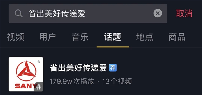 他们承担了中国货运总量的76.8%，他们每天运载超过1.38亿件快递包裹，他们夜以继日的奔波，保证时令蔬菜的当季供应，他们撑起了我们生活的方便，却未能得到足够关注。为让更多人关注卡车人，看到他们的力量与贡献，三一重卡官方联合抖音官方推出“省出美好传递爱”抖音挑战赛，制作国内第一首歌颂卡车司机的歌曲《开向远方》。