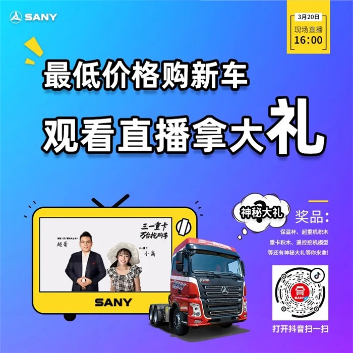 上一次看完三一重卡直播的朋友，听说你还沉浸超哥和小高妹妹的主持里？还没从中奖的喜悦里缓过来？还有好多疑问想提问工程师？在期待下一次的直播？放心，早已为你安排好了！#3月20日（周五）下午15:45#三一重卡官方抖音、快手直播间，现场提问工程师、达人连麦互动、最大折扣购新车，更有多重大礼等你来享！