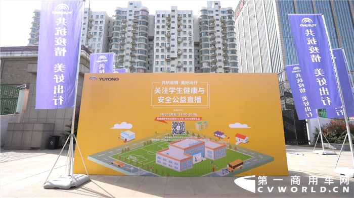 抗疫情，守未来，宇通大型公益直播聚焦学生的健康与安全，再度收获满满好评！3月20日14:00-15:00，由宇通客车发起的“共抗疫情 美好出行——关注学生健康与安全公益直播活动”在郑州动物园举行。