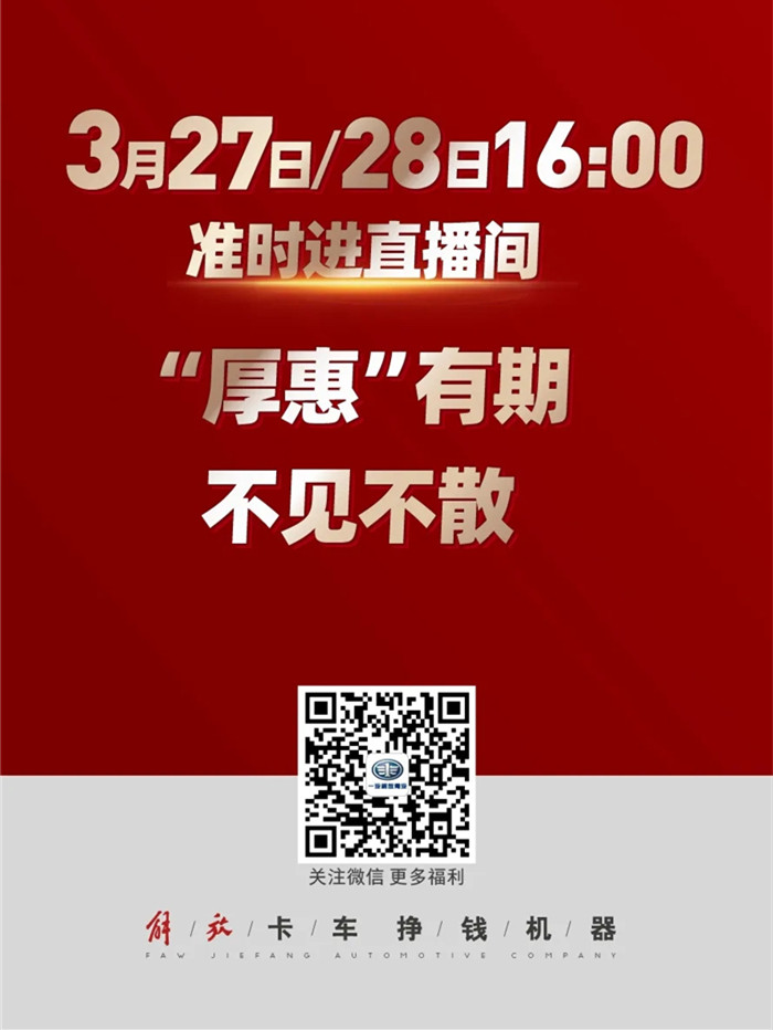 国内疫情趋于稳定，为助力卡友复工，一汽解放青汽2月特推JH6线上团购，限量100辆，即刻抢售完毕。为保障更多卡友运营无忧，一汽解放青汽再推V卡2.0产品直播购车。
